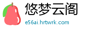悠梦云阁
